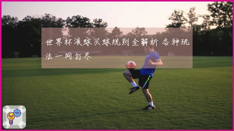 世界杯滚球买球规则全解析 各种玩法一网打尽