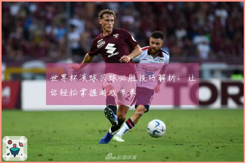 世界杯滚球买球必胜技巧解析，让你轻松掌握游戏节奏