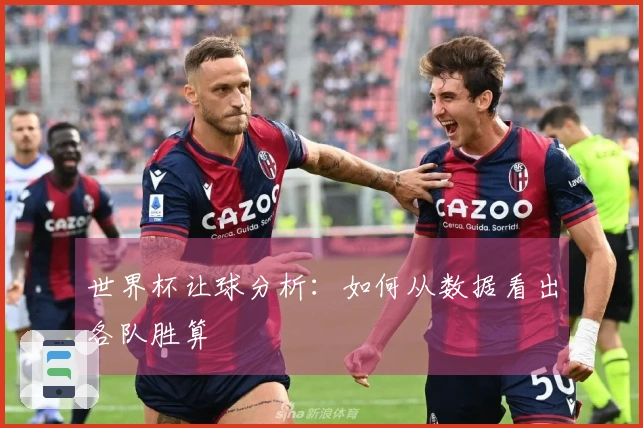 世界杯让球分析：如何从数据看出各队胜算