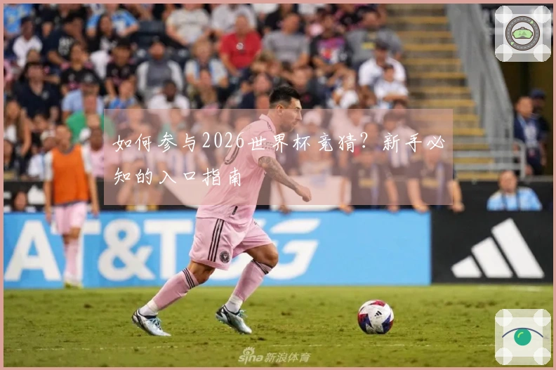 如何参与2026世界杯竞猜？新手必知的入口指南